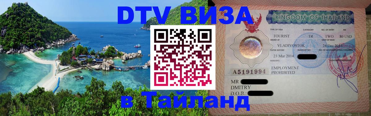 ДТВ VISA Тайланд для фрилансеров 