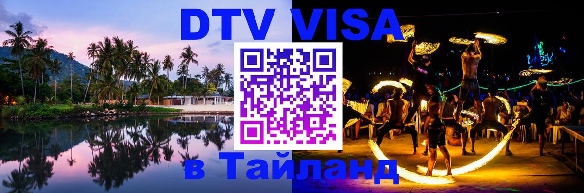 Как сделать DTV визу в Тайланд Чиангмай 